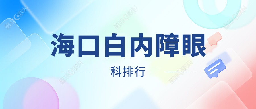 海口白内障眼科排行