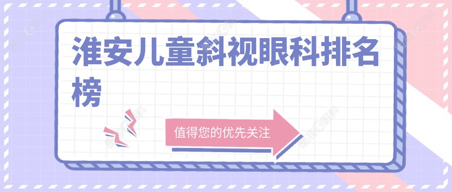 淮安儿童斜视眼科排名榜