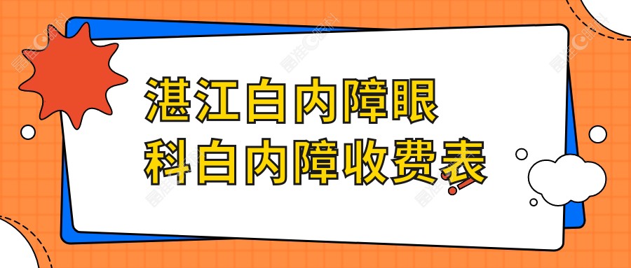 湛江白内障眼科白内障收费表