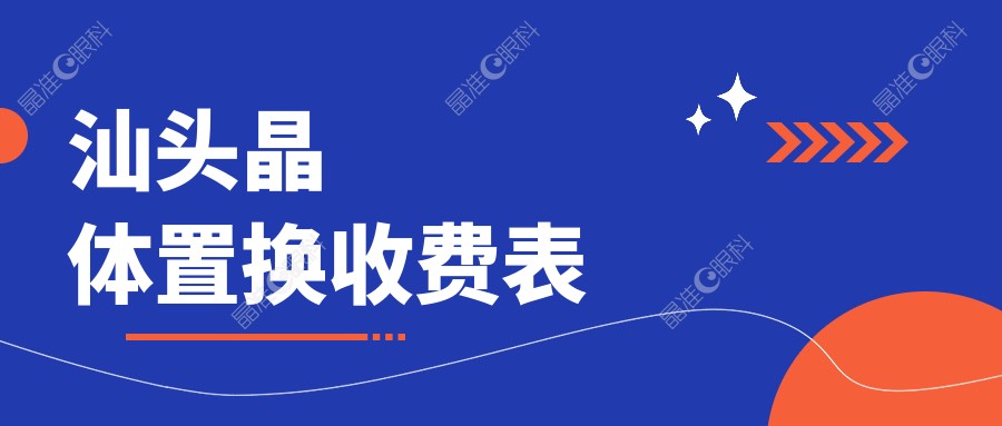 汕头晶体置换收费表