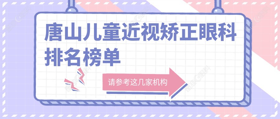 唐山儿童近视矫正眼科排名榜单