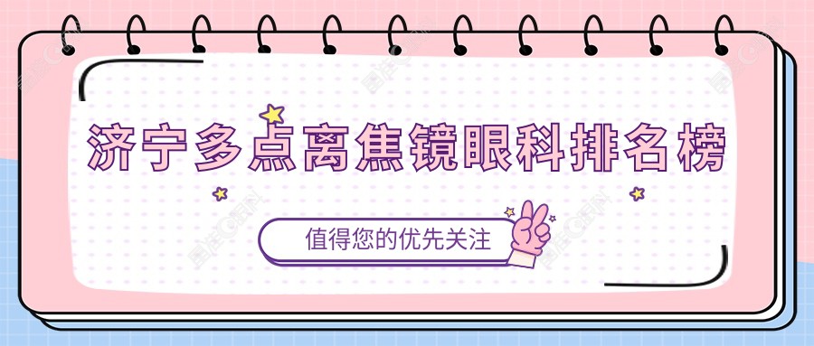 济宁多点离焦镜眼科排名榜