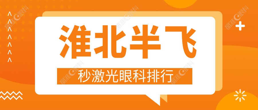 淮北半飞秒激光眼科排行