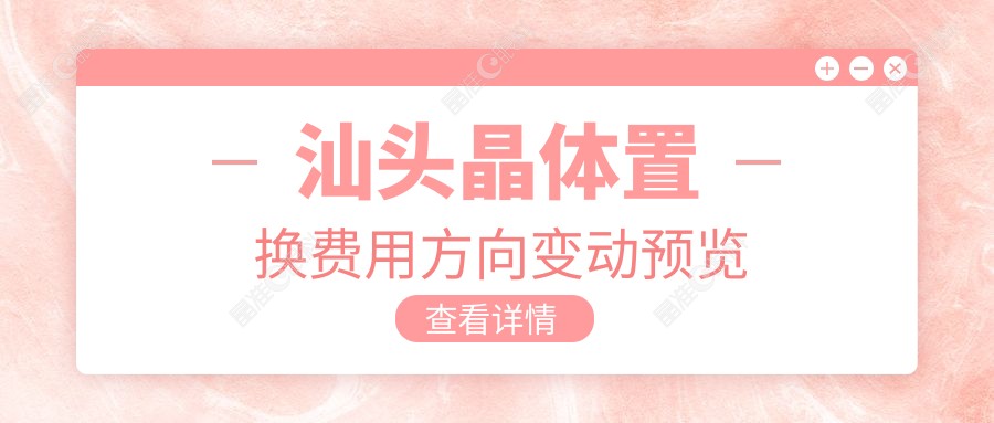 汕头晶体置换费用方向变动预览