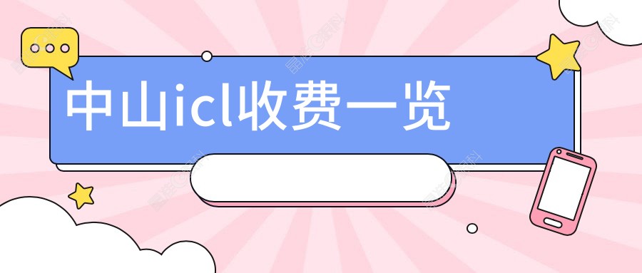 中山icl收费一览