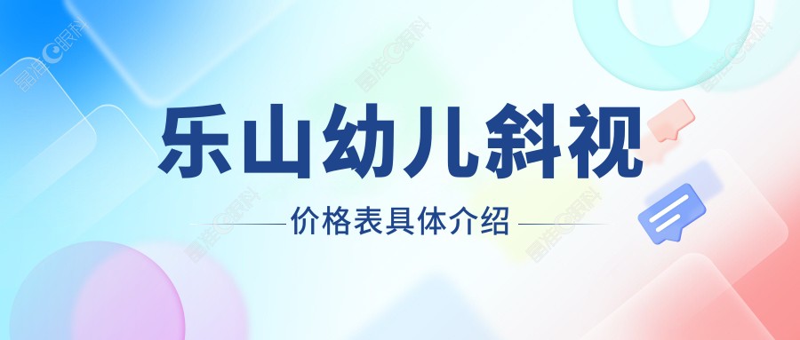 乐山幼儿斜视价格表具体介绍