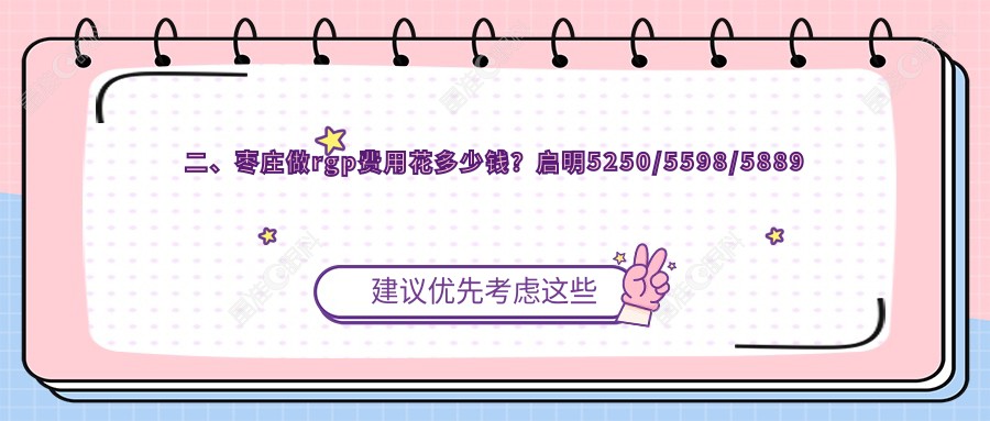 二、枣庄做rgp费用花多少钱？启明5250/5598/5889