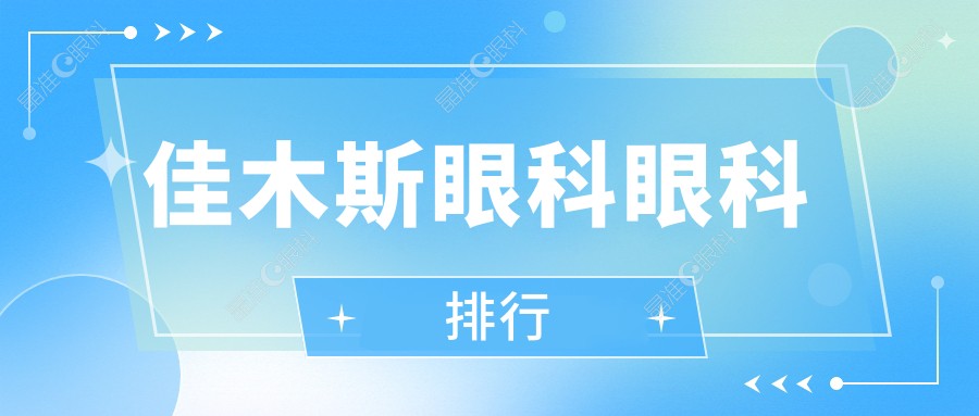 佳木斯眼科眼科排行