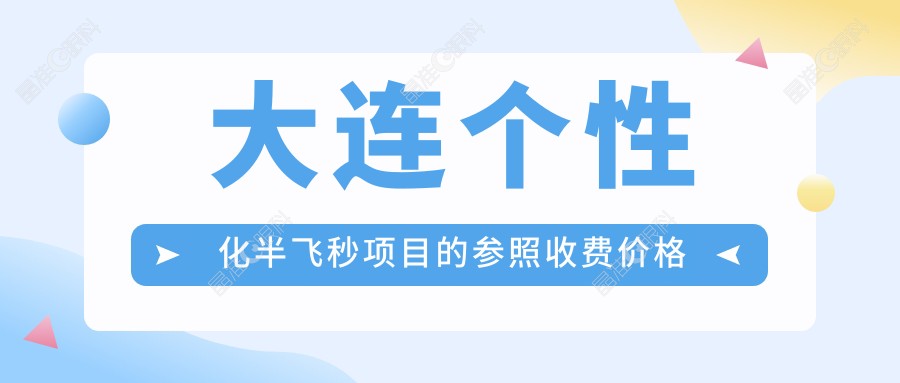大连个性化半飞秒项目的参照收费价格表