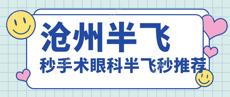 沧州半飞秒手术眼科半飞秒推荐