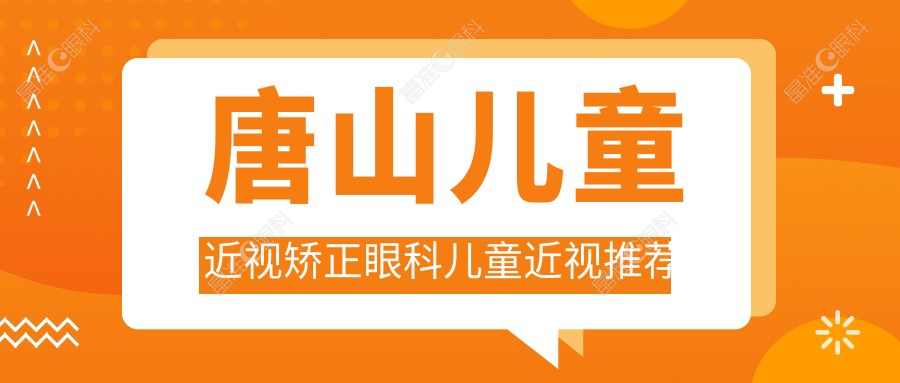 唐山儿童近视矫正眼科儿童近视推荐