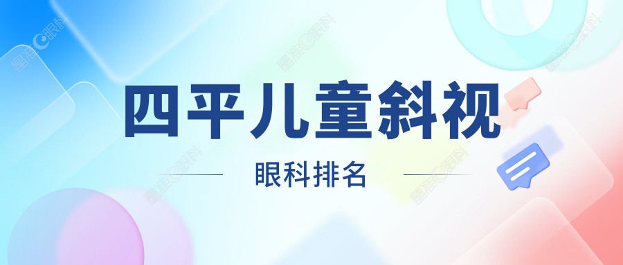 四平儿童斜视眼科排名