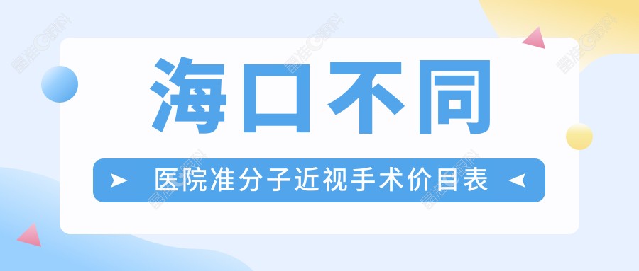 海口不同医院准分子近视手术价目表