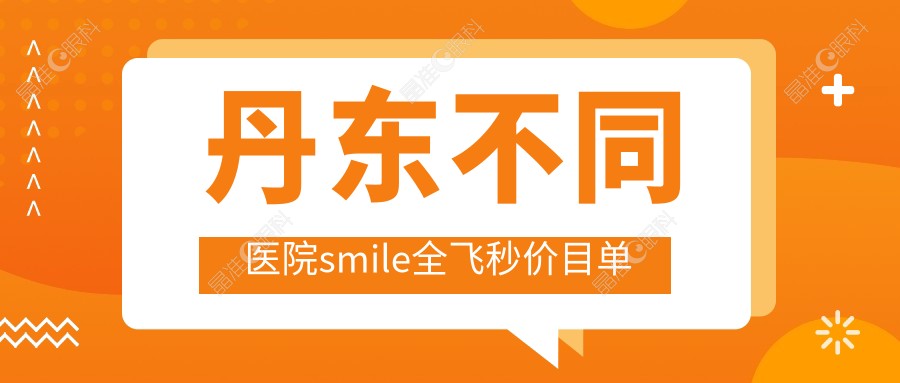 丹东不同医院smile全飞秒价目单