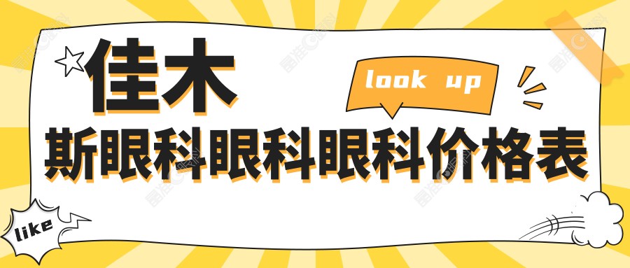 佳木斯眼科眼科眼科价格表