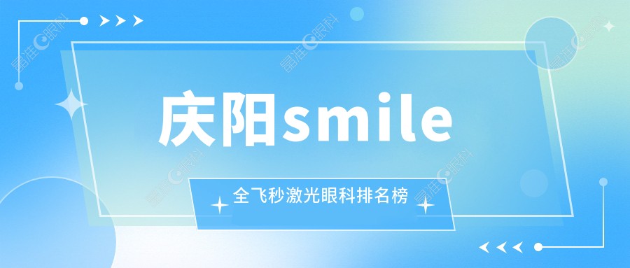 庆阳smile全飞秒激光眼科排名榜