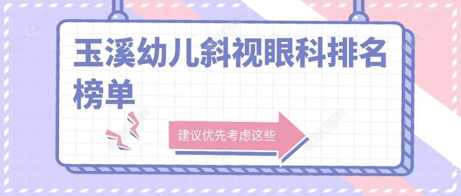 玉溪幼儿斜视眼科排名榜单