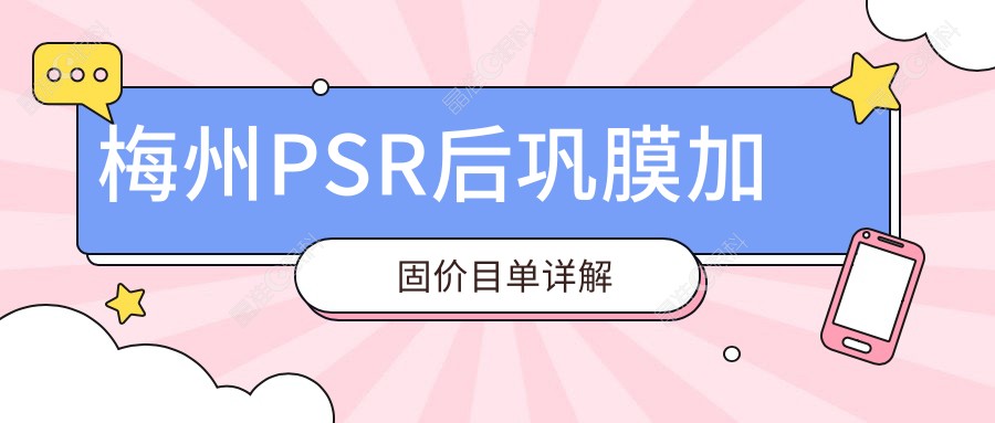 梅州PSR后巩膜加固价目单详解
