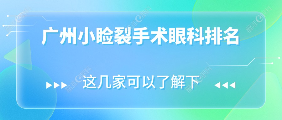 广州小睑裂手术眼科排名