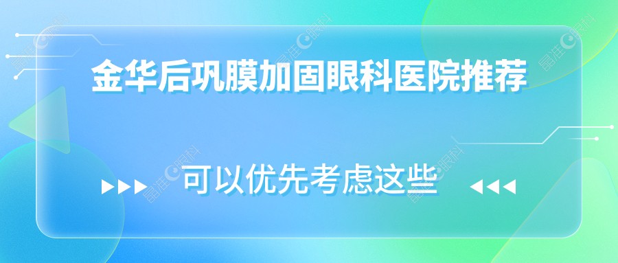 金华后巩膜加固眼科医院推荐