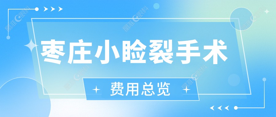 枣庄小睑裂手术费用总览