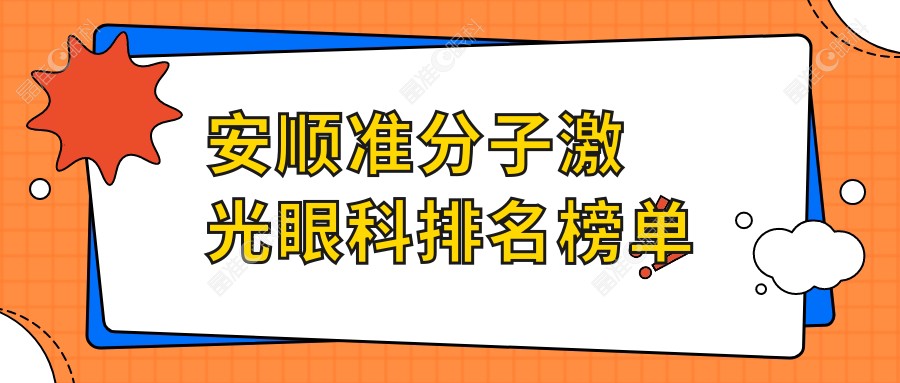 安顺准分子激光眼科排名榜单