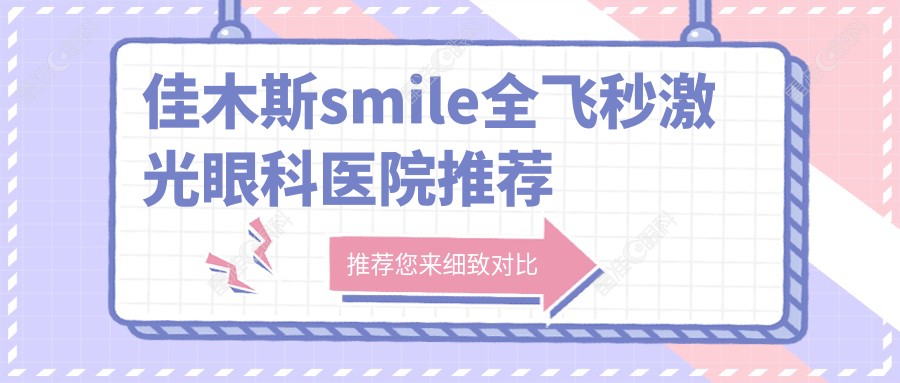 佳木斯smile全飞秒激光眼科医院推荐