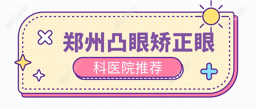 郑州凸眼矫正眼科医院推荐