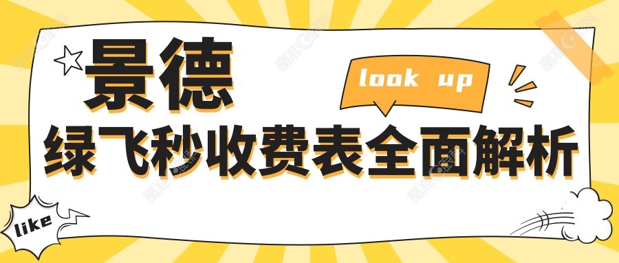 景德绿飞秒收费表全面解析