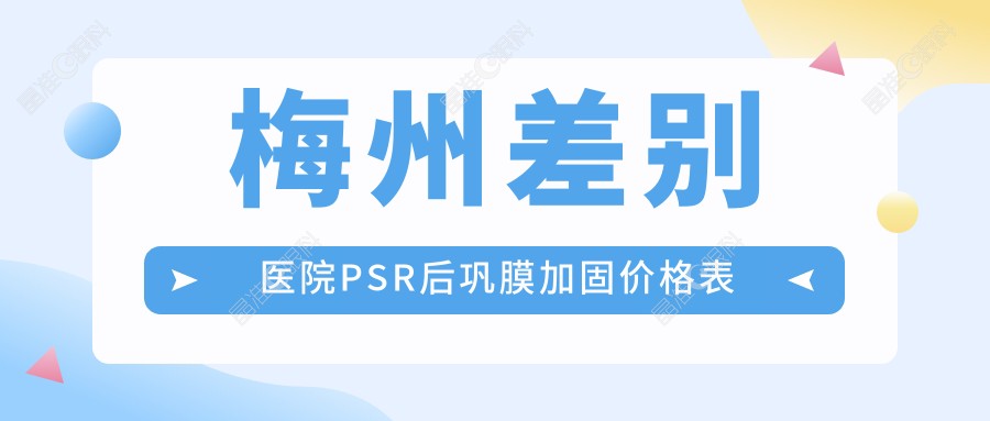 梅州差别医院PSR后巩膜加固价格表