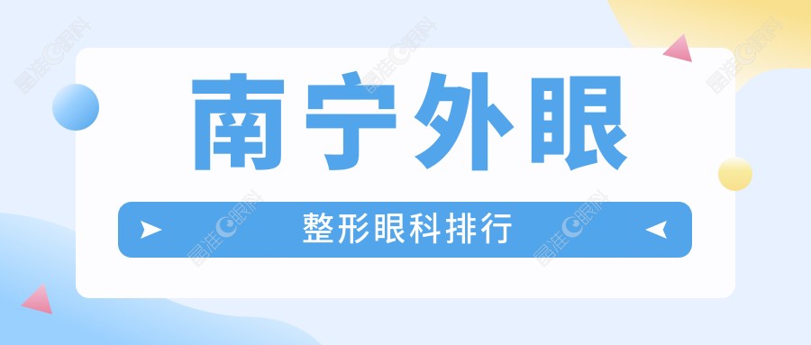 南宁外眼整形眼科排行