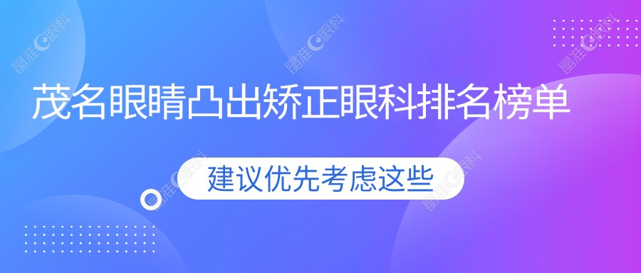 茂名眼睛凸出矫正眼科排名榜单
