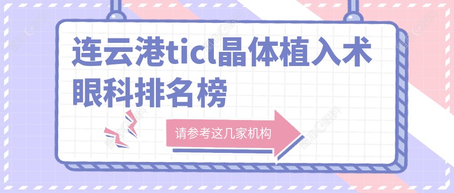 连云港ticl晶体植入术眼科排名榜