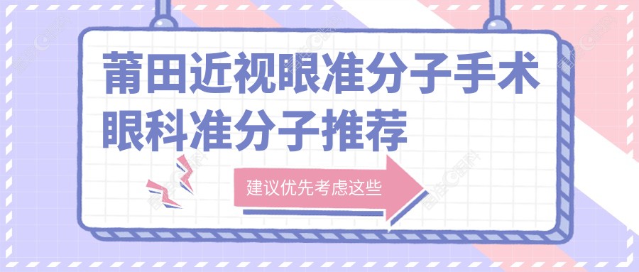 莆田近视眼准分子手术眼科准分子推荐
