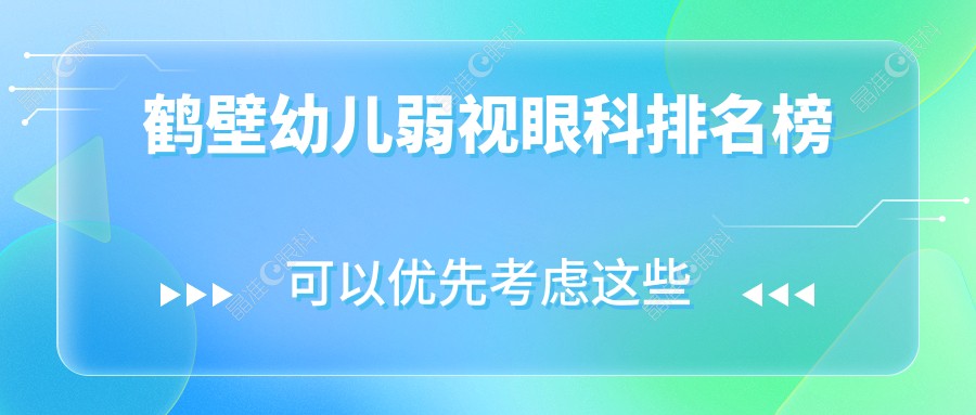 鹤壁幼儿弱视眼科排名榜