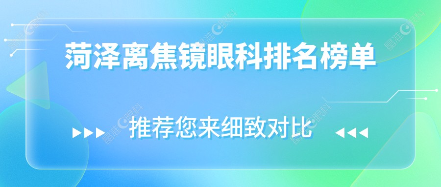 菏泽离焦镜眼科排名榜单