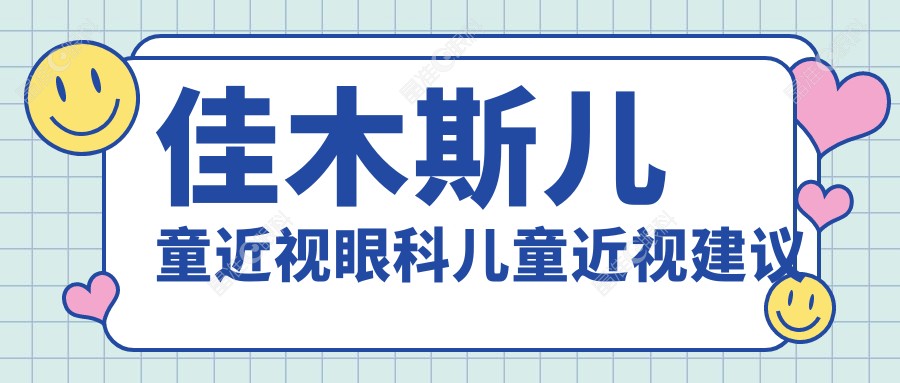 佳木斯儿童近视眼科儿童近视建议