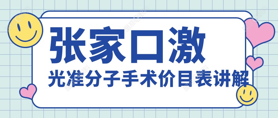 张家口激光准分子手术价目表讲解