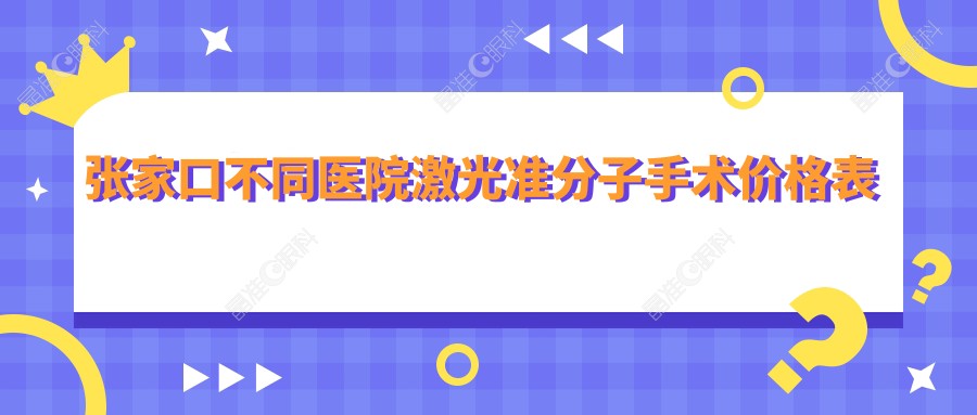 张家口不同医院激光准分子手术价格表