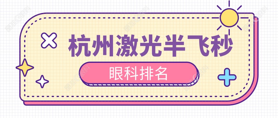 杭州激光半飞秒眼科排名