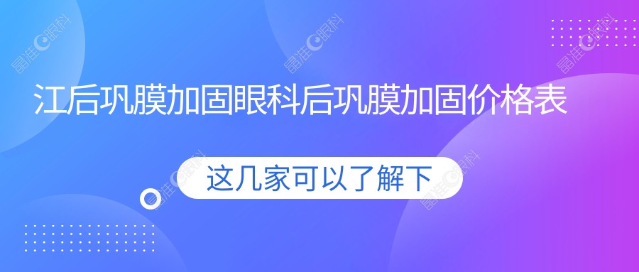 江后巩膜加固眼科后巩膜加固价格表