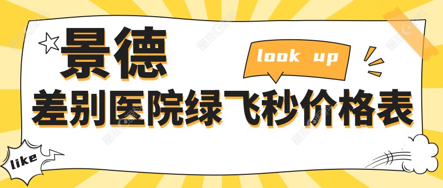 景德差别医院绿飞秒价格表