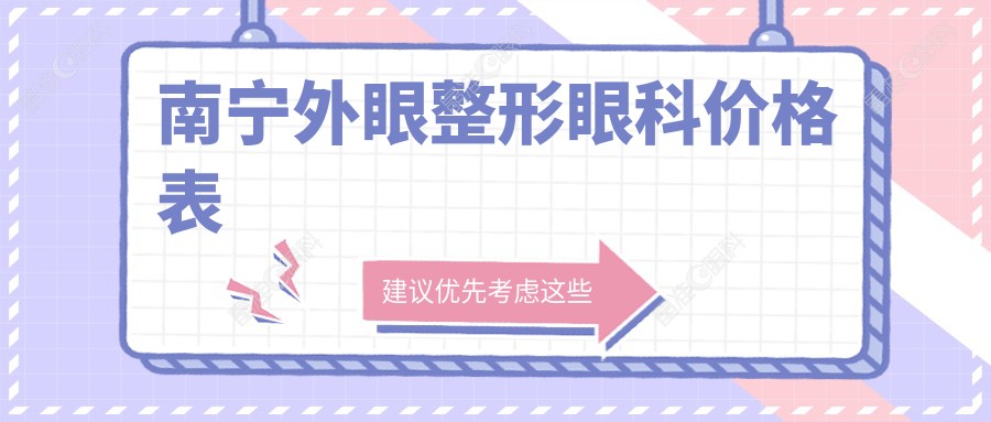 南宁外眼整形眼科价格表
