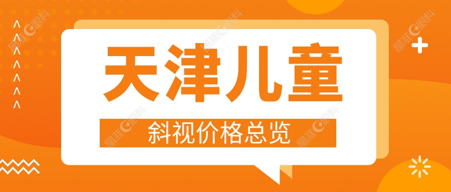 天津儿童斜视价格总览