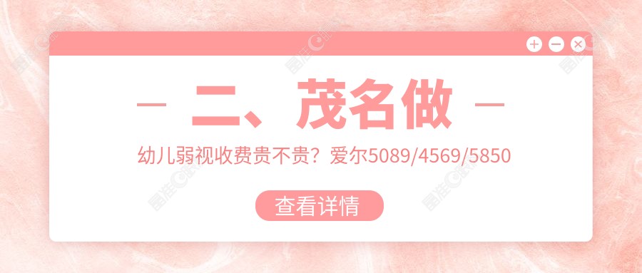 二、茂名做幼儿弱视收费贵不贵？爱尔5089/4569/5850