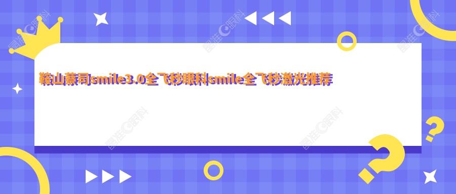 鞍山蔡司smile3.0全飞秒眼科smile全飞秒激光推荐