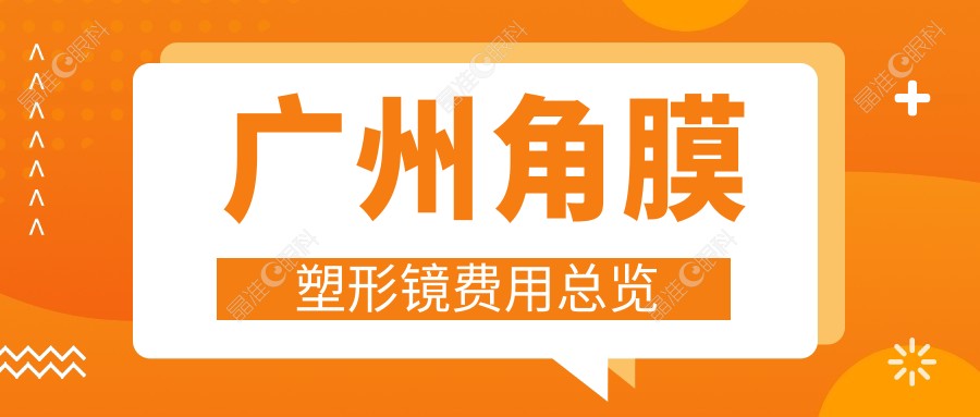 广州角膜塑形镜费用总览