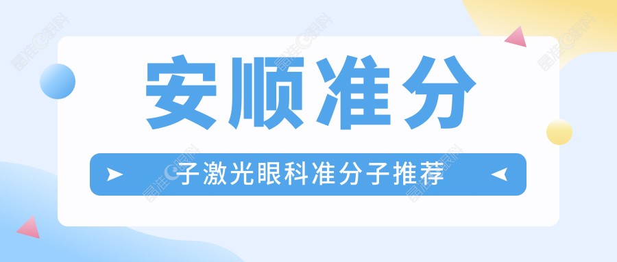 安顺准分子激光眼科准分子推荐
