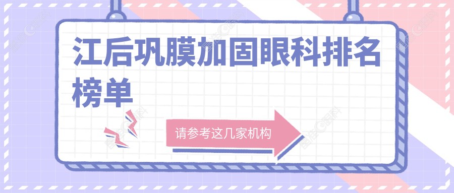 江后巩膜加固眼科排名榜单