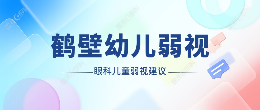 鹤壁幼儿弱视眼科儿童弱视建议
